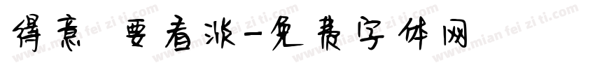 得意時要看淡字体转换
