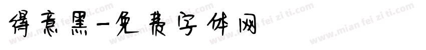 得意黑字体转换