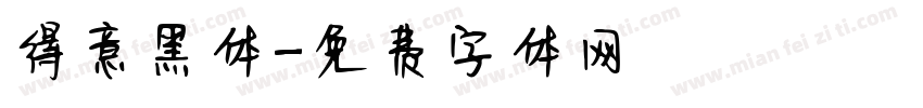 得意黑体字体转换