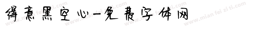 得意黑空心字体转换