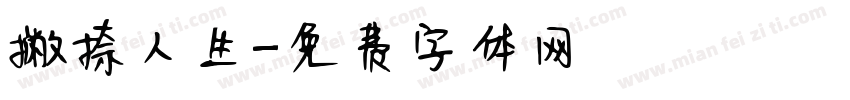 撇捺人生字体转换