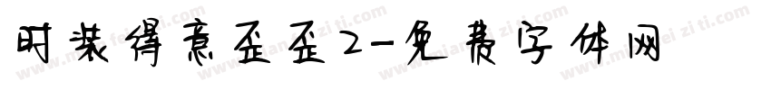 时装得意歪歪2字体转换