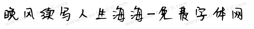 晚风续写人生海海字体转换