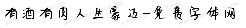 有酒有肉人生豪迈字体转换