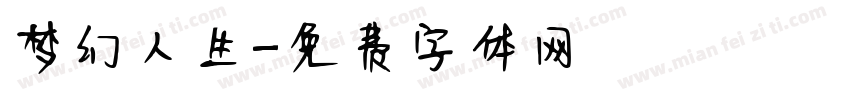 梦幻人生字体转换