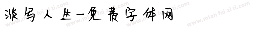 淡写人生字体转换