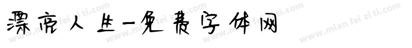 漂亮人生字体转换