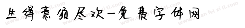 生得意须尽欢字体转换