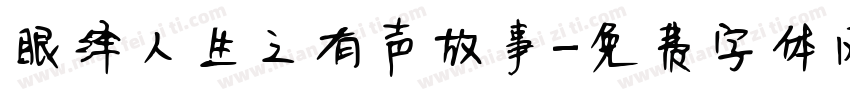 眼绎人生之有声故事字体转换