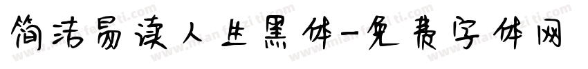 简洁易读人生黑体字体转换
