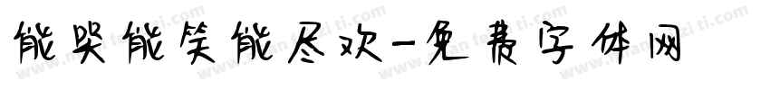 能哭能笑能尽欢字体转换