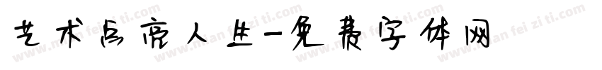 艺术点亮人生字体转换