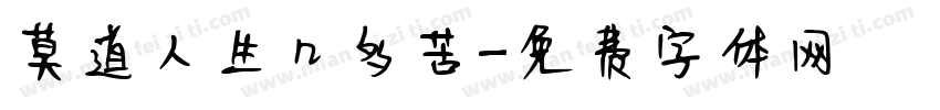 莫道人生几多苦字体转换