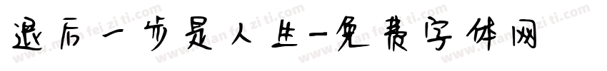 退后一步是人生字体转换