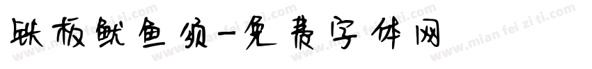 铁板鱿鱼须字体转换