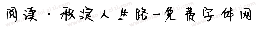 阅读·积淀人生路字体转换