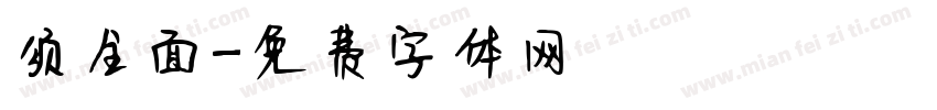 须全面字体转换