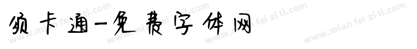 须卡通字体转换