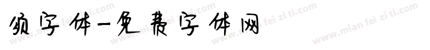 须字体字体转换