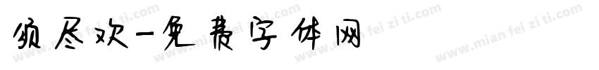 须尽欢字体转换