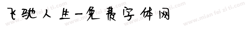 飞驰人生字体转换