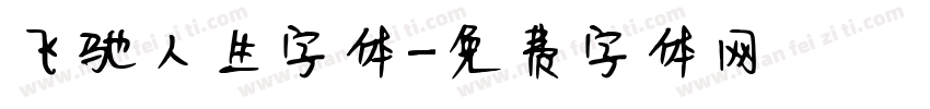 飞驰人生字体字体转换