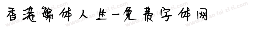 香港繁体人生字体转换
