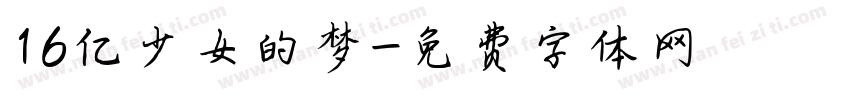16亿少女的梦字体转换