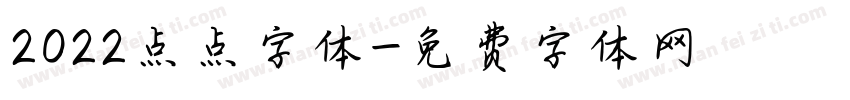 2022点点字体字体转换