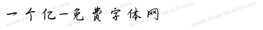 一个亿字体转换
