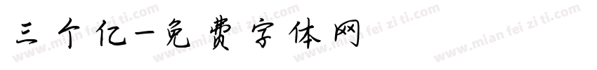 三个亿字体转换