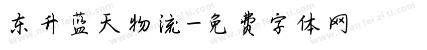 东升蓝天物流字体转换