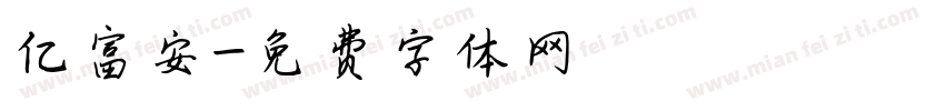 亿富安字体转换