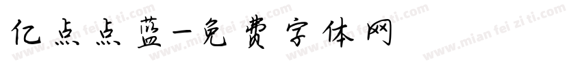亿点点蓝字体转换
