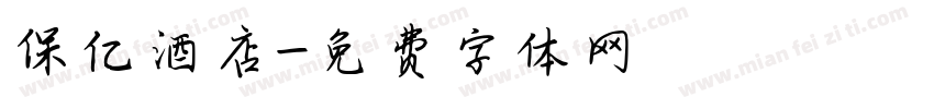 保亿酒店字体转换