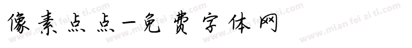 像素点点字体转换