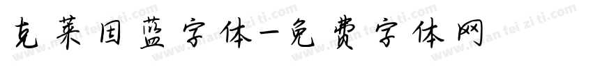 克莱因蓝字体字体转换