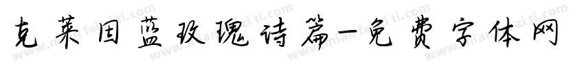 克莱因蓝玫瑰诗篇字体转换