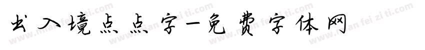 出入境点点字字体转换