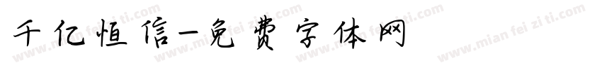 千亿恒信字体转换