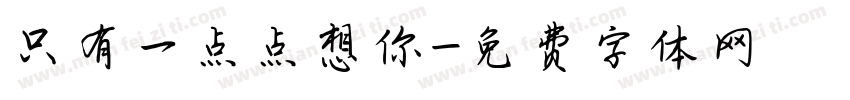 只有一点点想你字体转换