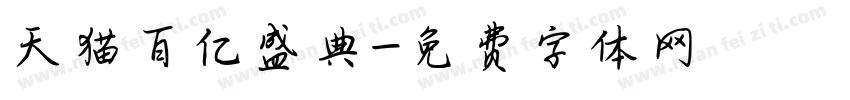 天猫百亿盛典字体转换