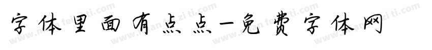 字体里面有点点字体转换