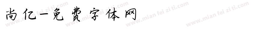 尚亿字体转换