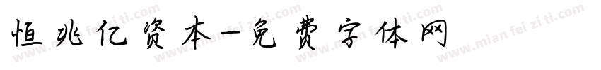 恒兆亿资本字体转换
