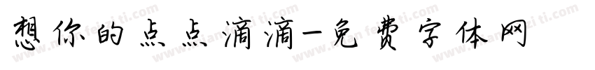 想你的点点滴滴字体转换