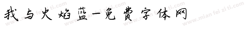我与火焰蓝字体转换