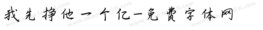 我先挣他一个亿字体转换