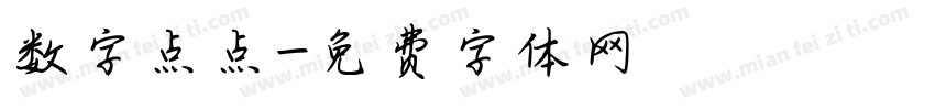 数字点点字体转换