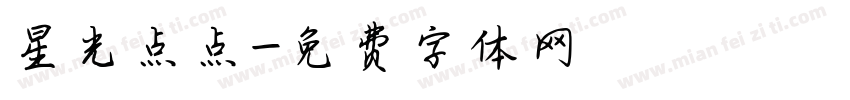 星光点点字体转换